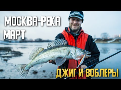 Видео: Март. Москва-Река. Джиг и воблеры.