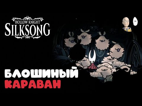 Видео: Довезли блох до финальной точки! | Hollow Knight: Silksong #37