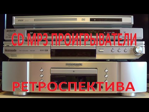 Видео: CD MP3 Проигрыватели Ретроспектива