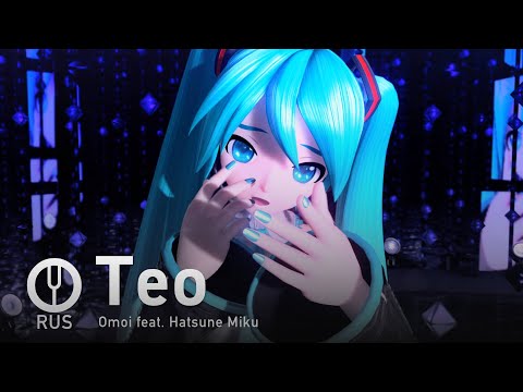 Видео: [Vocaloid на русском] Teo [Onsa Media]