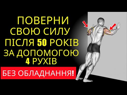 Видео: Після 50 тіло слабшає? Ці 4 прості вправи повернули мені силу — без спортзалу!