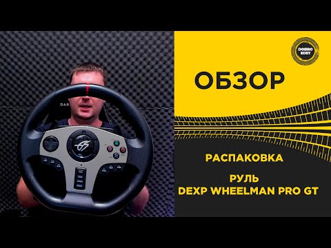 Видео: ✅ ОБЗОР РАСПАКОВКА РУЛЬ DEXP WHEELMAN PRO GT