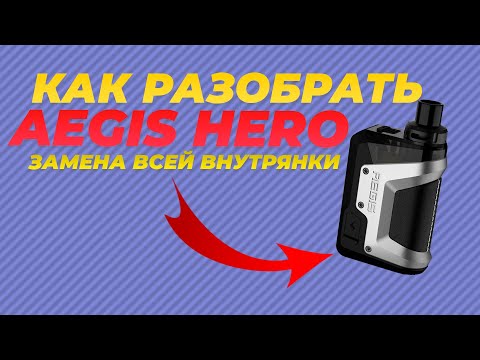 Видео: Как разобрать AEGIS HERO? | Пины, плата и аккумулятор | Ремонт AEGIS HERO|