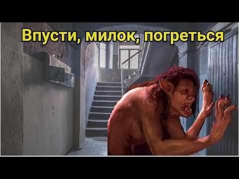 Видео: Впусти, милок, погреться | Истории на ночь про оборотней