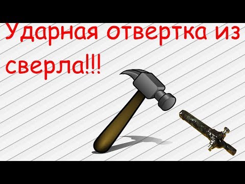 Видео: Ударная отвертка из сверла!!! Крутая самоделка!!!