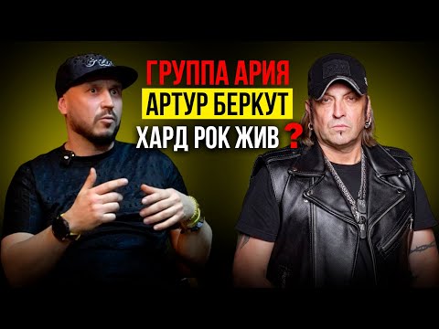 Видео: РУССКИЙ РОК ЖИВ?  ГРУППА АРИЯ / АРТУР БЕРКУТ