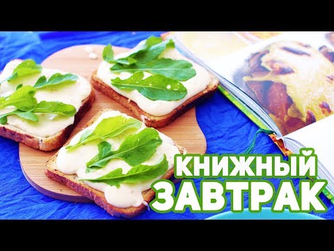 Видео: КНИЖНЫЙ ЗАВТРАК 🍞 ПРОДОЛЖАТЕЛИ