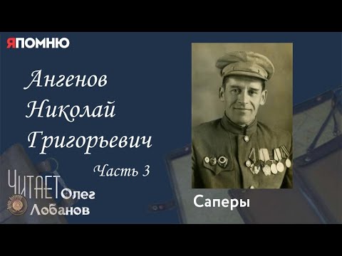 Видео: Ангенов Николай Григорьевич Часть 3. Проект "Я помню" Артема Драбкина. Саперы.