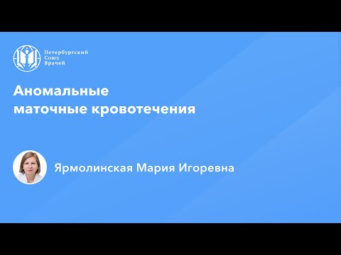 Видео: Профессор Ярмолинская М.И.: Аномальные маточные кровотечения