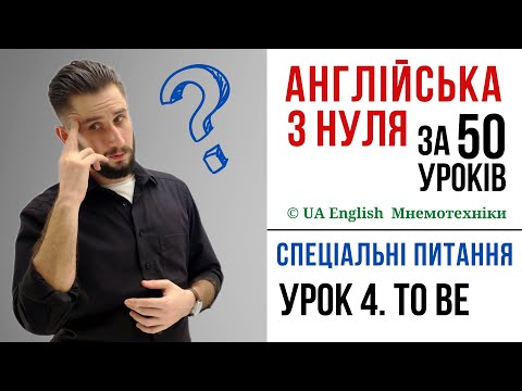 Видео: УРОК 4. СПЕЦІАЛЬНІ ПИТАННЯ В АНГЛІЙСЬКІЙ МОВІ. АНГЛІЙСЬКА З НУЛЯ АНГЛІЙСЬКА ДЛЯ ПОЧАТКІВЦІВ