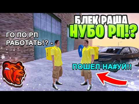 Видео: БЛЕК РАША СТАЛА НУБО РП!? КУДА ДЕЛСЯ ROLEPLAY!?