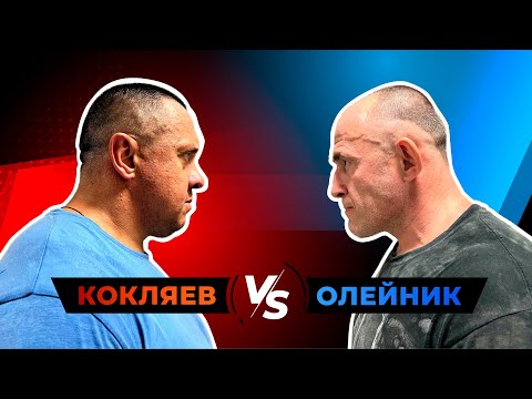 Видео: КОКЛЯЕВ VS ОЛЕЙНИК Тренировка #3