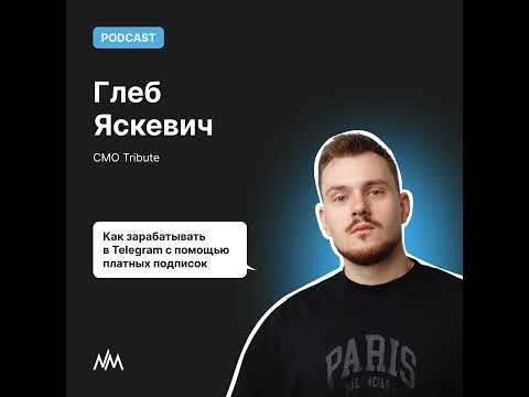 Видео: Как зарабатывать в Telegram с помощью платных подписок