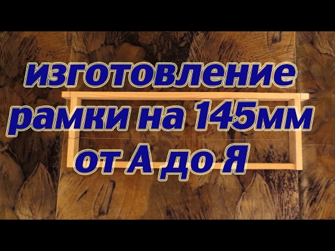 Видео: ПРОСТЕЙШИЙ СПОСОБ ИЗГОТОВЛЕНИЯ МАГАЗИННЫХ РАМОК на 145 мм, от А до Я ДЛЯ НАЧИНАЮЩИХ ПЧЕЛОВОДОВ