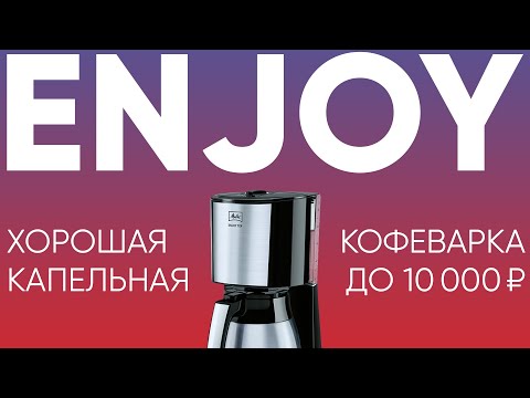 Видео: Возможно, лучшая капельная кофеварка на 2-4 чашки до 10000₽. Melitta Enjoy. На примере Top Therm.