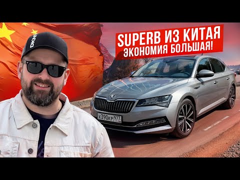 Видео: Купил SKODA SUPERB 2025 из Китая за 2,6 млн рублей!