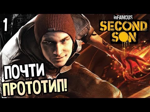 Видео: Infamous: Second Son Прохождение На Русском #1 — ПОЧТИ ПРОТОТИП! БИОТЕРРОРИСТЫ!