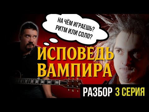 Видео: 🎸РАЗБОР СОЛО «ИСПОВЕДЬ ВАМПИРА» — сумасшедший драйв Ренегата | Король и Шут