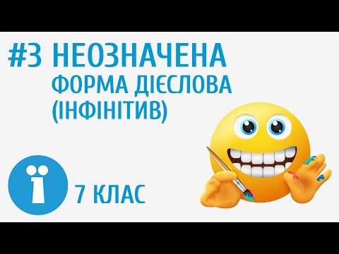 Видео: Неозначена форма дієслова (інфінітив) як початкова форма дієслова #3
