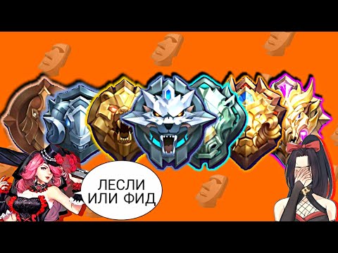 Видео: ТУПЫЕ РАНГИ В MOBILE LEGENDS