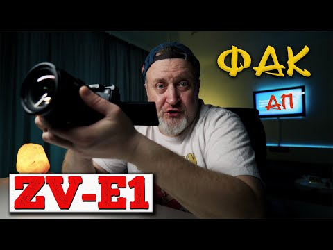 Видео: Главный ФАКАП Sony ZV-E1 | Посмотри перед покупкой этой камеры!