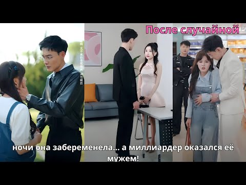 Видео: После случайной ночи она забеременела… а миллиардер оказался её мужем!
