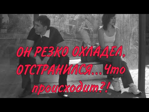 Видео: ОН РЕЗКО ОХЛАДЕЛ, ОТСТРАНИЛСЯ...Что происходит, в чем причина ⁉️💥💯💔Анализ Таро #таро#гадание#tarot