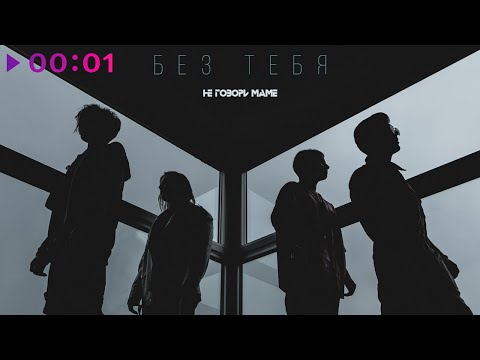 Видео: Не говори маме - Без тебя | Official Audio | 2020
