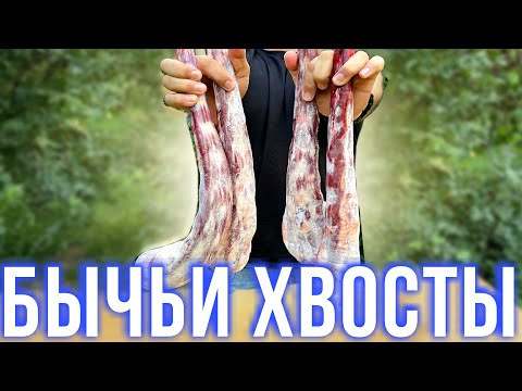 Видео: БЫЧЬИ ХВОСТЫ. Говяжьи Хвосты в Казане. Приготовил говяжьи хвосты. Тушёное мясо.