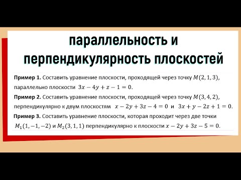 Видео: 10. Параллельность и перпендикулярность плоскостей Решение задач