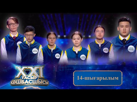 Видео: «ХХІ ғасыр көшбасшысы». 14-шығарылым