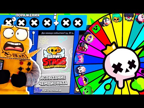 Видео: ИСПЫТАНИЕ ЧЕМПИОНАТА НО БРАВЛЕРА ВЫБИРАЕТ РУЛЕТКА! РОБЗИ ЧЕЛЛЕНДЖ BRAWL STARS