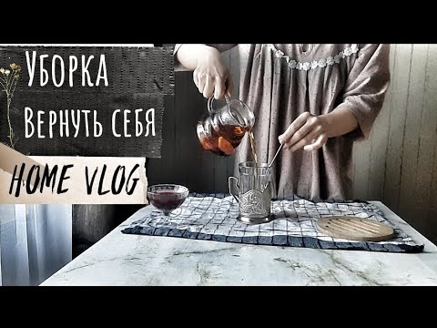 Видео: 21. [ Тихая жизнь в одиночестве] Сибирь. #уборка #влог #уютныйблог #одиночество #сибирь