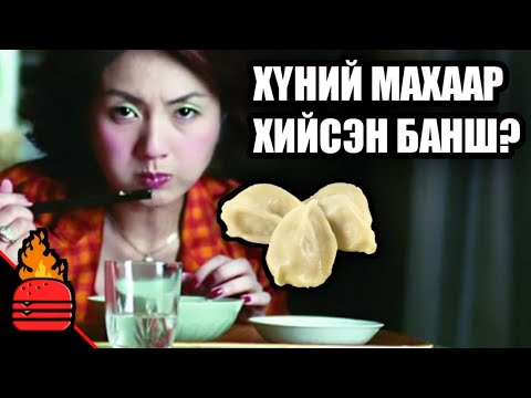 Видео: Хүний махаар хийсэн банш? | Гаж кинонууд