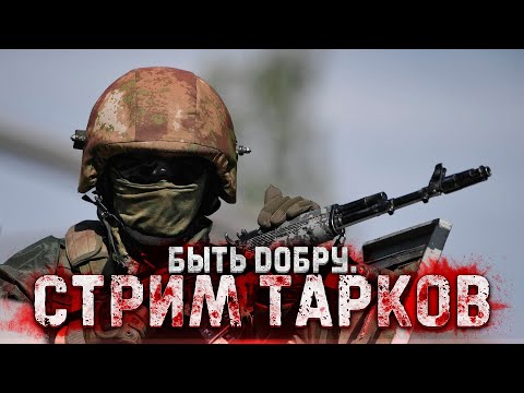 Видео: СТРИМ ТАРКОВ. БЫТЬ ДОБРУ.