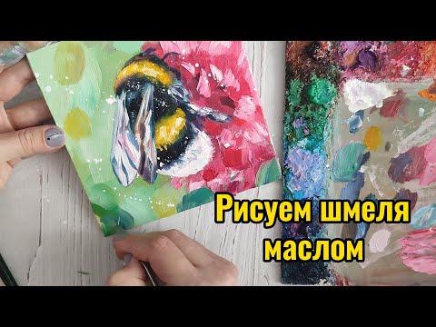 Видео: Рисуем шмеля маслом на холсте на двп 15/15 см.