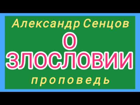 Видео: О ЗЛОСЛОВИИ (Александр Сенцов, проповедь).