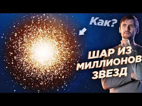Видео: Почему звезды собираются в сферу? Шаровые скопления: форма и формирование