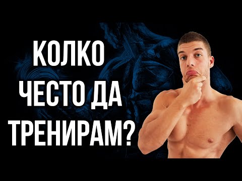 Видео: Колко често да тренирам за максимални резултати, когато започвам ФИТНЕС
