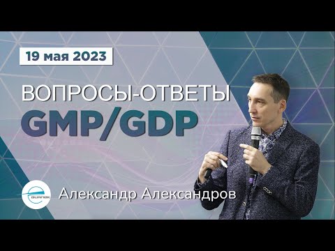 Видео: Вопросы-Ответы GMP/GDP 19.05.2023