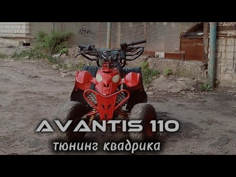 Видео: тюнинг квадроцикла с ВБ, обзор квадрацикла Avantis 110👊🏻🥷🏻🌑