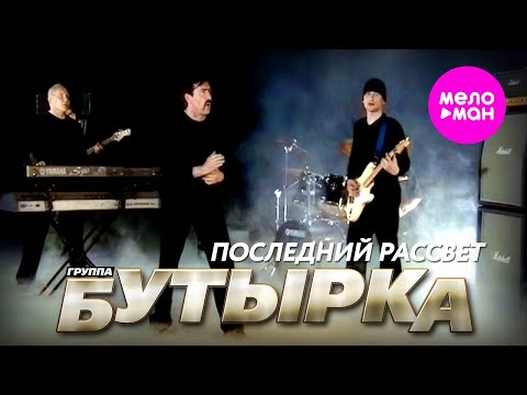 Видео: БУТЫРКА - Последний рассвет (Official Video) @MELOMAN-HIT