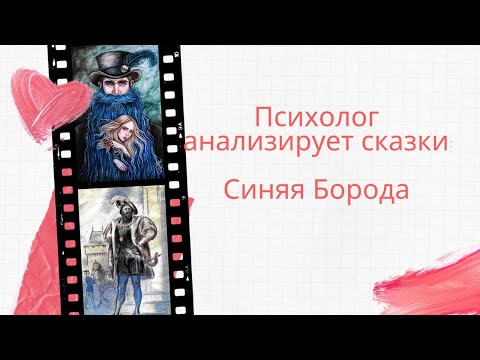 Видео: Психолог анализирует сказки: Синяя Борода