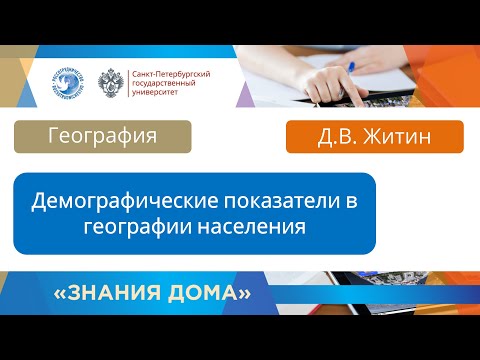 Видео: Вебинар 30  Демографические показатели в географии населения