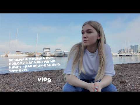 Видео:  мини vlog‎//мой новый взгляд на “Накопительный эффект” и утро по-новому