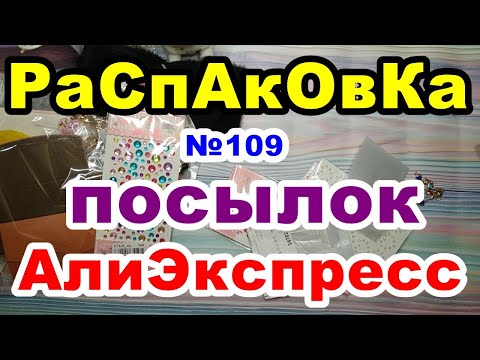 Видео: 🔴Распаковка №109 🎁посылок💥АлиЭкспресс💥