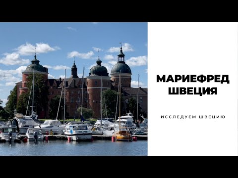 Видео: МАРИЕФРЕД/ШВЕЦИЯ #швеция #скандинавия #sweden