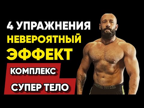 Видео: Этот Комплекс Из 4 Упражнений Изменит Ваше Тело Навсегда