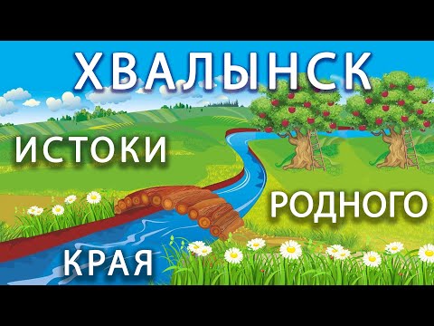 Видео: Истоки родного края