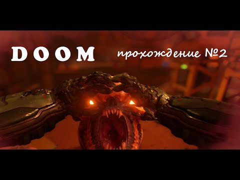 Видео: Doom прохождение серия№2